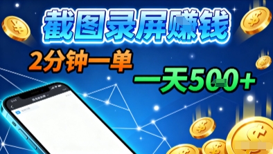 新平台浏览掘金，截图录屏就能賺钱，2分钟一单，不限时间，不限单量，一天5张+【揭秘】-互联网资源大全网