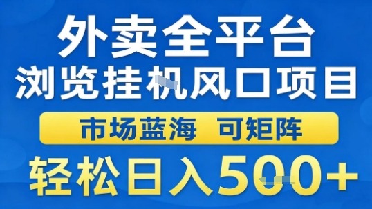 外卖全平台浏览挂G风口项目市场蓝海可矩阵轻松日入5张【揭秘】-互联网资源大全网