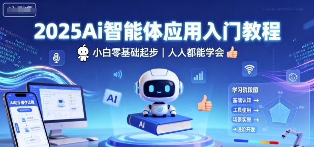 2025Ai智能体应用入门教程,小白零基础起步,人人都能学会-互联网资源大全网