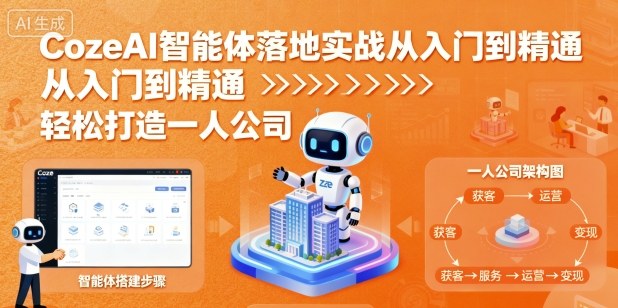 CozeAI智能体落地实战从入门到精通,轻松打造一人公司-互联网资源大全网