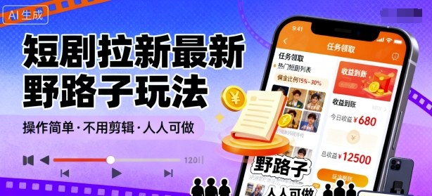 短剧拉新最新野路子玩法，操作简单，不用剪辑发布视频，人人可做-互联网资源大全网