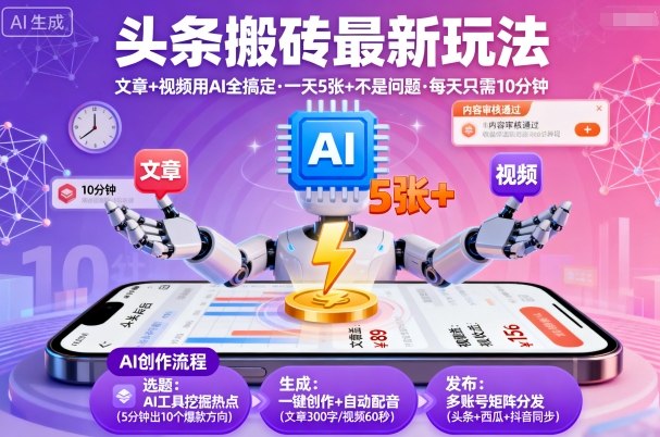 头条搬砖最新玩法，文章+视频用AI全搞定，一天5张+不是问题，每天只需10分钟-互联网资源大全网