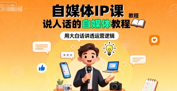 自媒体IP课,说人话的自媒体教程-第一资源库