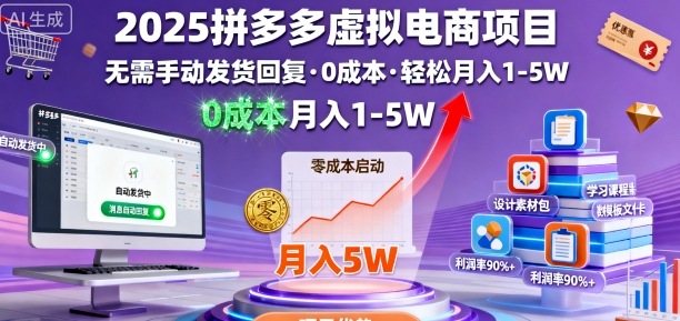 2025拼多多虚拟电商项目,无需手动发货回复,0成本,轻松月入1-5W【揭秘】-互联网资源大全网