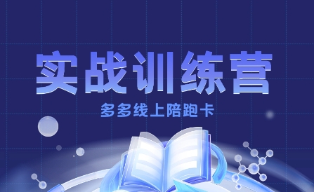多多实战训练营,从0到1打造一个真正賺钱的店铺-互联网资源大全网