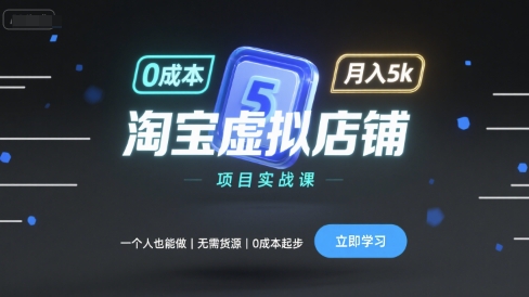 淘宝虚拟店铺项目实战课，一个人也能做，无需货源、0成本起步，月入5k-互联网资源大全网