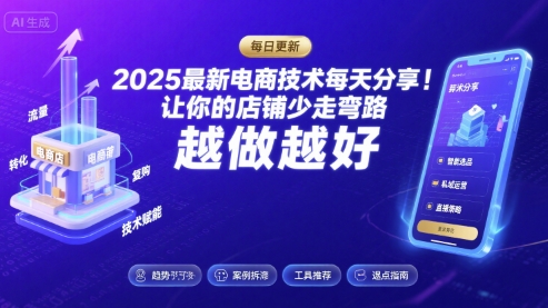 2025最新电商技术每天分享,让你的店铺少走弯路,越做越好(更新8月)-互联网资源大全网