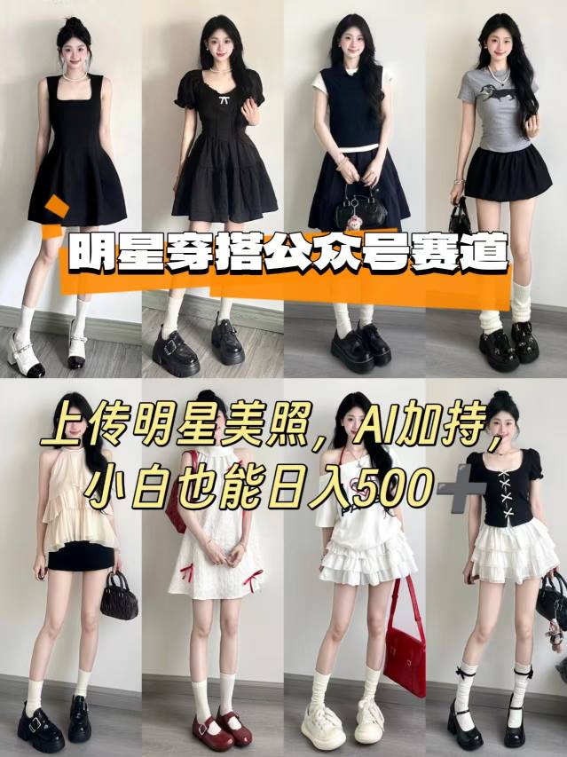 公众号明星穿搭赛道，上传明星美照，AI加持，小白也能日入5张-互联网资源大全网