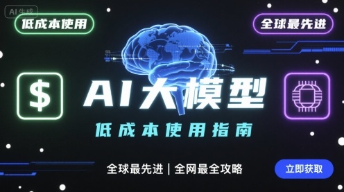 如何低成本使用全球最先进AI大模型，全网最全指南-互联网资源大全网