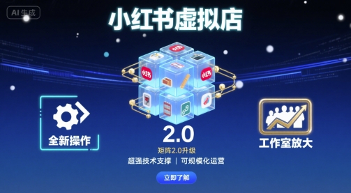 小红书虚拟店矩阵2.0,全新操作,超强技术,可工作室放大-互联网资源大全网