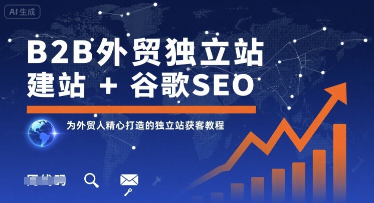 B2B外贸独立站建站+谷歌SEO，为外贸人精心打造的独立站获客教程-互联网资源大全网