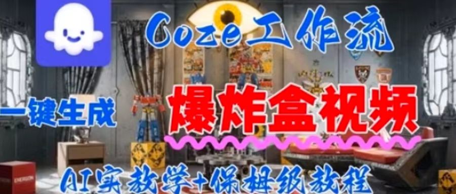 Coez扣子工作一键生成爆炸盒短视频，全流程保姆级教程-互联网资源大全网