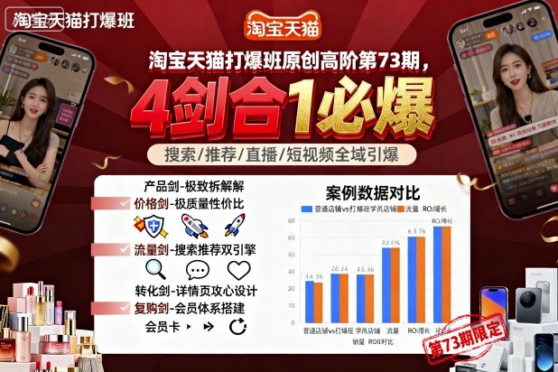 淘宝天猫打爆班原创高阶第73期，4剑合1必爆-互联网资源大全网