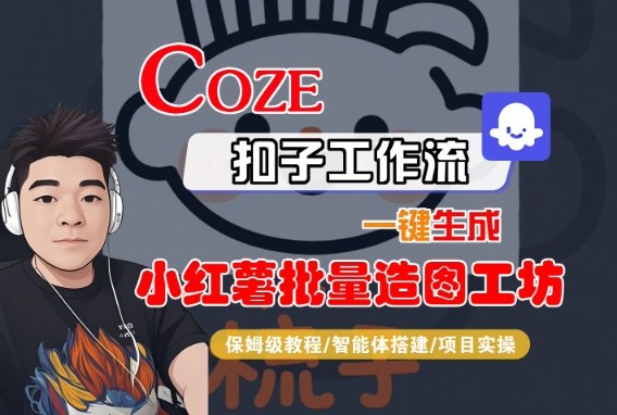 Coze扣子智能体工作流一键生成“小红薯批量造图工坊“工作流,全流程保姆级教学-互联网资源大全网