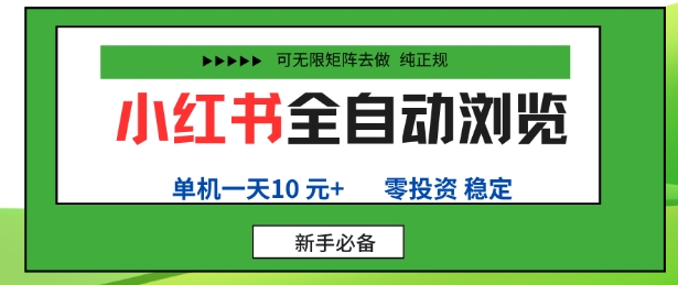 小红书全自动浏览项目，零投资，全程手机去跑，单账号一天10米+，可无限矩阵去做【揭秘】-互联网资源大全网