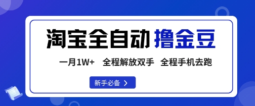 淘宝菜鸟全自动撸金豆,轻松月入1W+,全程手机去跑,操作简单【揭秘】-互联网资源大全网