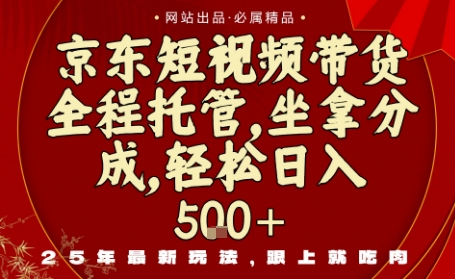 京东短视频带货，新玩法，0门槛，做就有米，无需剪辑，无需选品【揭秘】-互联网资源大全网