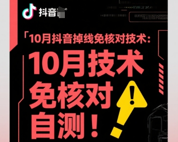 10月抖音掉线免核对技术，不保证百分百，自测-互联网资源大全网