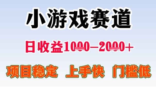 全年可变现项目,收益高,无门槛,小游戏赛道,一天收益1k+,一个月收入顶别人半年的工资【揭秘】-互联网资源大全网