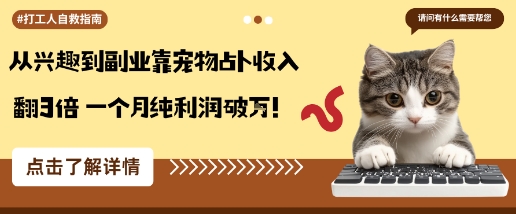 从兴趣到副业靠宠物占卜收入翻3倍一个月纯利润破W-互联网资源大全网