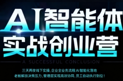 AI智能体实体战创业营(深圳9月23-25日),多维度助力老板、管理层、员工提升效能-互联网资源大全网
