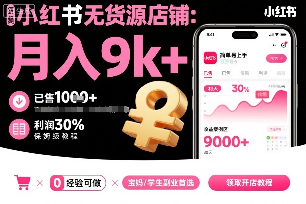 小红书无货源店铺项目,简单易上手,月入9k+,保姆级教程-互联网资源大全网