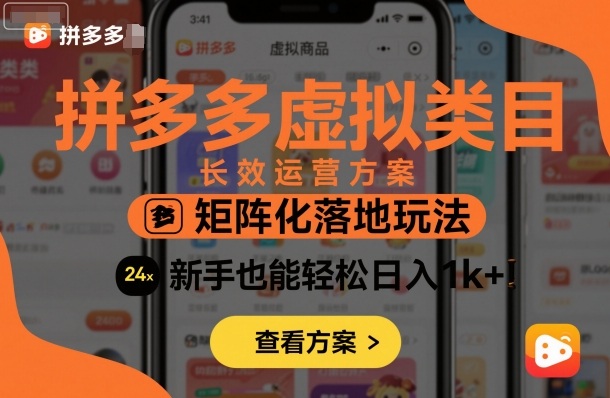 拼多多虚拟类目长效运营方案:矩阵化落地玩法,新手也能轻松日入1k+-互联网资源大全网