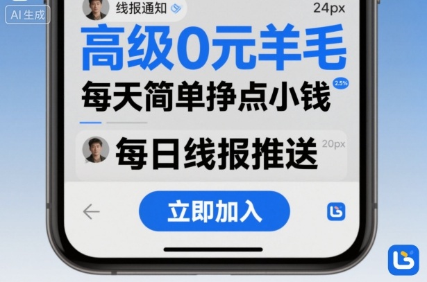 高级0元羊毛线报社群项目,每天简单挣点小钱-互联网资源大全网