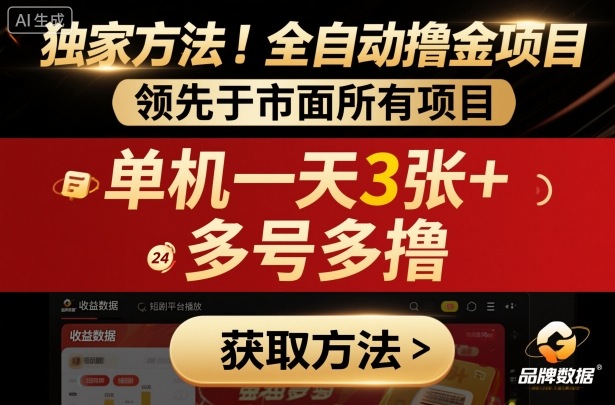 独家方法！最新短剧平台全自动撸金项目，领先于市面所有挂G项目，单机一天3张+，多号多撸【揭秘】-互联网资源大全网