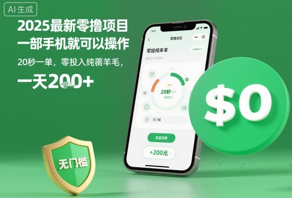 2025最新零撸项目,一部手机就可以操作,20秒一单,零投入纯薅羊毛,无门槛,一天200+【揭秘】-互联网资源大全网