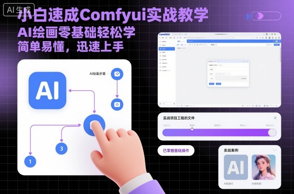 小白速成Comfyui实战教学,AI绘画零基础轻松学,简单易懂,迅速上手-互联网资源大全网