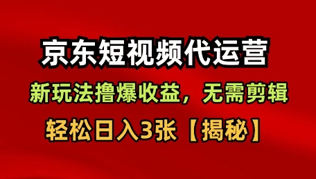 京东短视频带货,新玩法撸爆收益,无需剪辑,无需选品,轻松日入3张【揭秘】-互联网资源大全网