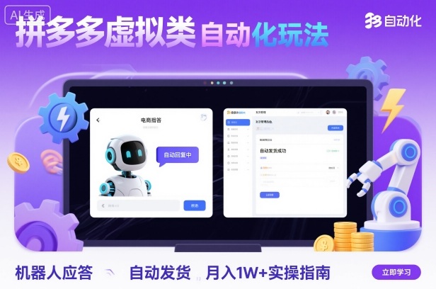 拼多多虚拟类目自动化玩法：机器人应答+自动发货，月入1W+实操指南-互联网资源大全网