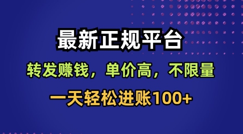 最新正规平台,转发賺钱,单价高,不限量,一天轻松进账100+【揭秘】-互联网资源大全网