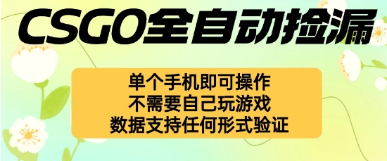 自动挂G捡漏，不用自己挂G不用玩游戏，一个手机即可操作，新手小白轻松月入1W+【揭秘】-互联网资源大全网