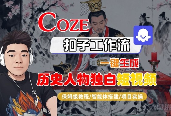 Coze扣子智能体工作流一键生成“历史人物独白“短视频,全流程保姆级教学-互联网资源大全网