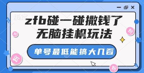 zfb碰一碰撒钱了,无脑挂机玩法,单号最低能搞大几张【揭秘】-互联网资源大全网