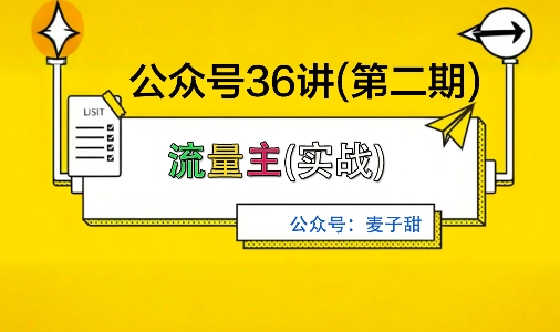 麦子甜公众号36讲-第二期,稳定持续收益,稳定玩法,复利效应强-互联网资源大全网