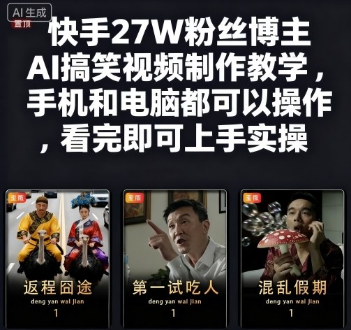 快手27W粉丝博主AI搞笑视频制作教学,手机和电脑都可以操作,看完即可上手实操-互联网资源大全网