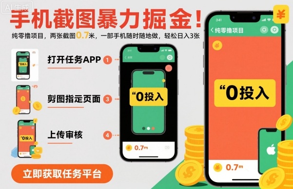 手机截图暴力掘金,两张截图0.7米,一部手机就能做,轻松日入3张【揭秘】-互联网资源大全网