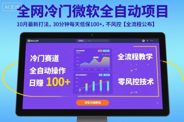 全网冷门微软全自动挂G项目，10月最新打法，30分钟每天低保100+，不风控【全流程公布】【揭秘】-互联网资源大全网