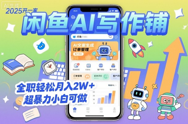 2025开一家闲鱼AI写作铺,全职轻松月入2W+,超暴力小白可做-互联网资源大全网
