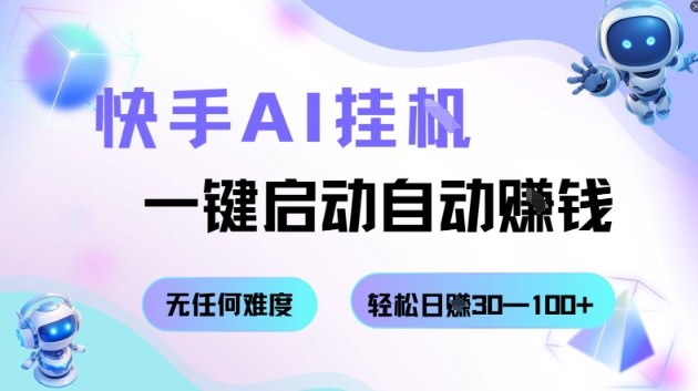 快手AI挂G，一键启动自动挣钱无任何难度，轻松日入30—100+【揭秘】-互联网资源大全网