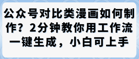 公众号对比类漫画制作教学,2分钟教你用工作流一键生成,小白可上手-互联网资源大全网