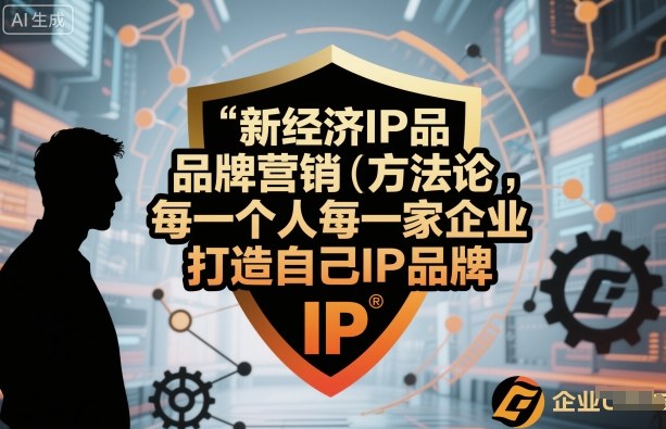 新经济IP品牌营销方法论,每一个人每一家企业都应该打造自己IP品牌-互联网资源大全网