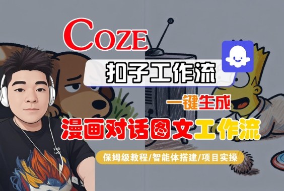 Coze扣子智能体工作流一键生成“漫画对话图文“工作流，全流程保姆级教学-互联网资源大全网