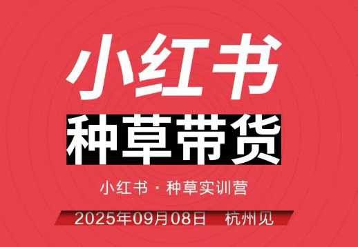 小红书种草带货实训营9月8日杭州线下课,全程录音+字幕,全网唯一小红书实战营-互联网资源大全网
