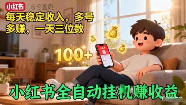 小红书全自动挂G賺收益,每天稳定收入,多号多賺,一天三位数【揭秘】-第一资源库