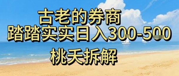 虚拟电商——券商，踏踏实实日入3-5张，我愿称之为强大，小白可入-互联网资源大全网