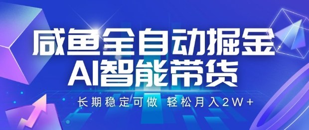 咸鱼全自动掘金,AI智能带货长期稳定可做,轻松月入2W+【揭秘】-第一资源库